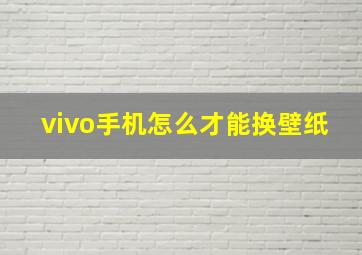 vivo手机怎么才能换壁纸