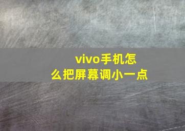 vivo手机怎么把屏幕调小一点