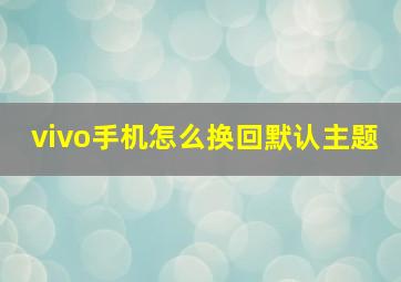 vivo手机怎么换回默认主题