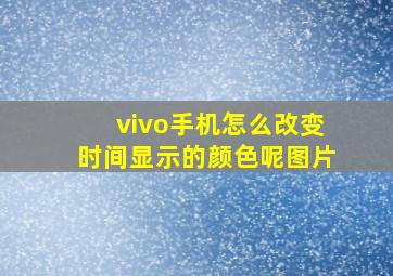 vivo手机怎么改变时间显示的颜色呢图片