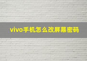 vivo手机怎么改屏幕密码