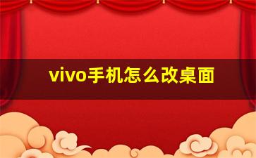 vivo手机怎么改桌面