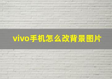 vivo手机怎么改背景图片