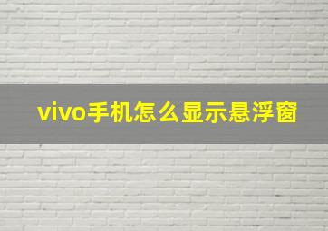 vivo手机怎么显示悬浮窗