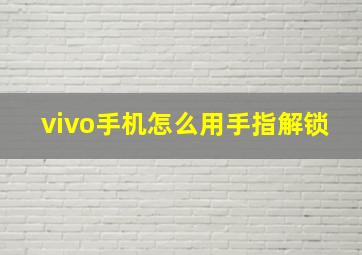 vivo手机怎么用手指解锁