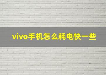 vivo手机怎么耗电快一些