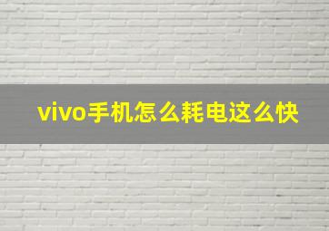 vivo手机怎么耗电这么快