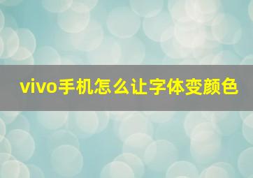 vivo手机怎么让字体变颜色