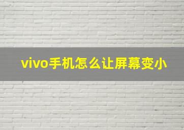 vivo手机怎么让屏幕变小