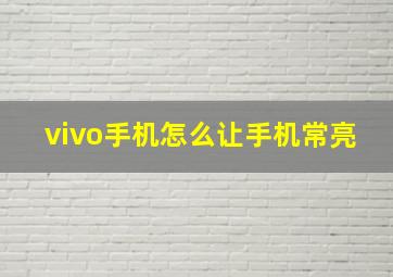 vivo手机怎么让手机常亮