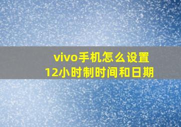 vivo手机怎么设置12小时制时间和日期