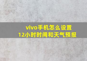 vivo手机怎么设置12小时时间和天气预报