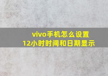 vivo手机怎么设置12小时时间和日期显示