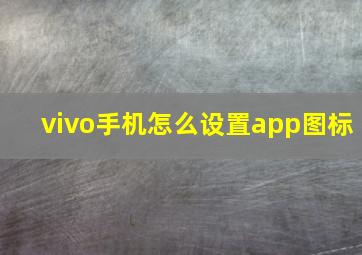 vivo手机怎么设置app图标