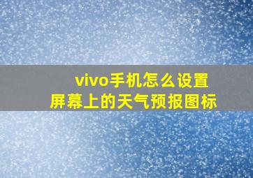 vivo手机怎么设置屏幕上的天气预报图标