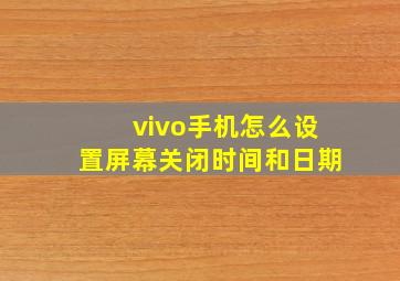 vivo手机怎么设置屏幕关闭时间和日期