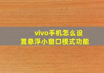 vivo手机怎么设置悬浮小窗口模式功能