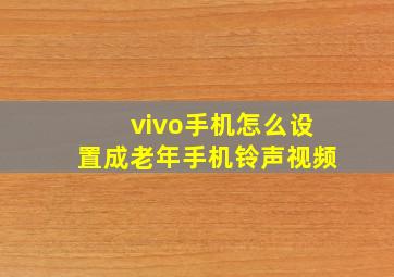 vivo手机怎么设置成老年手机铃声视频