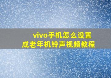 vivo手机怎么设置成老年机铃声视频教程