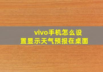 vivo手机怎么设置显示天气预报在桌面