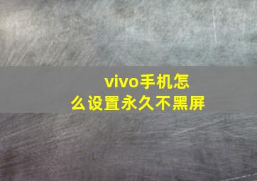 vivo手机怎么设置永久不黑屏