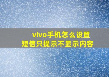 vivo手机怎么设置短信只提示不显示内容