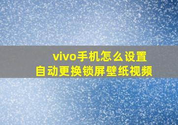 vivo手机怎么设置自动更换锁屏壁纸视频