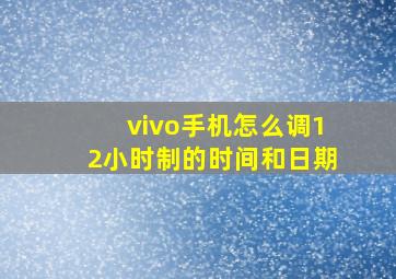 vivo手机怎么调12小时制的时间和日期