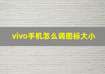 vivo手机怎么调图标大小