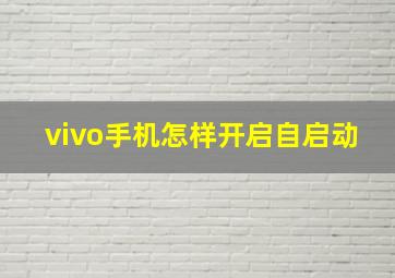 vivo手机怎样开启自启动