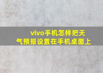 vivo手机怎样把天气预报设置在手机桌面上