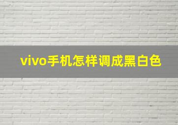 vivo手机怎样调成黑白色