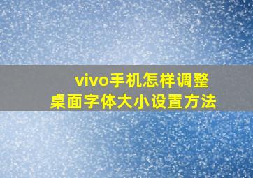 vivo手机怎样调整桌面字体大小设置方法