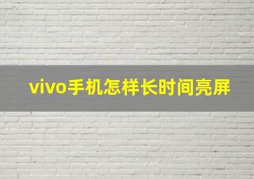 vivo手机怎样长时间亮屏