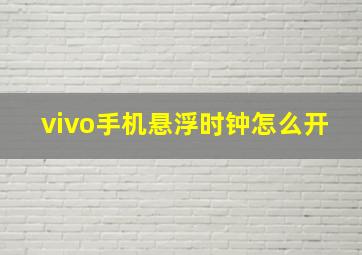 vivo手机悬浮时钟怎么开