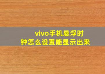 vivo手机悬浮时钟怎么设置能显示出来