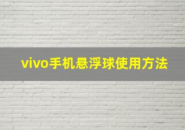 vivo手机悬浮球使用方法