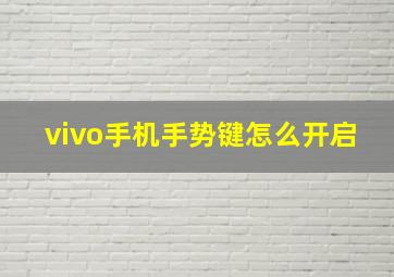 vivo手机手势键怎么开启