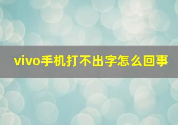 vivo手机打不出字怎么回事