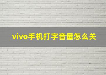 vivo手机打字音量怎么关