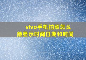 vivo手机拍照怎么能显示时间日期和时间