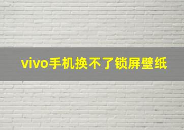 vivo手机换不了锁屏壁纸