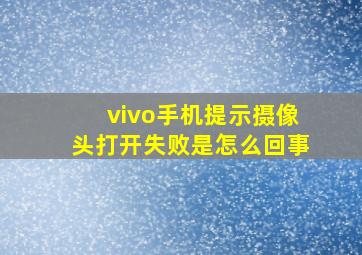 vivo手机提示摄像头打开失败是怎么回事