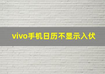 vivo手机日历不显示入伏