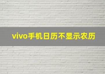 vivo手机日历不显示农历