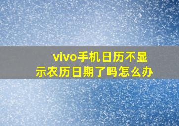 vivo手机日历不显示农历日期了吗怎么办