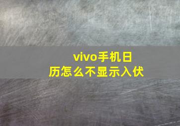 vivo手机日历怎么不显示入伏