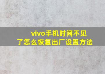 vivo手机时间不见了怎么恢复出厂设置方法