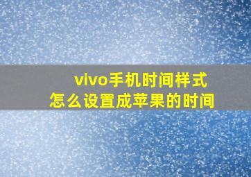 vivo手机时间样式怎么设置成苹果的时间