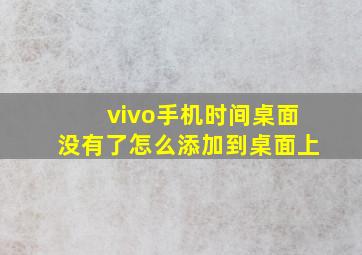 vivo手机时间桌面没有了怎么添加到桌面上